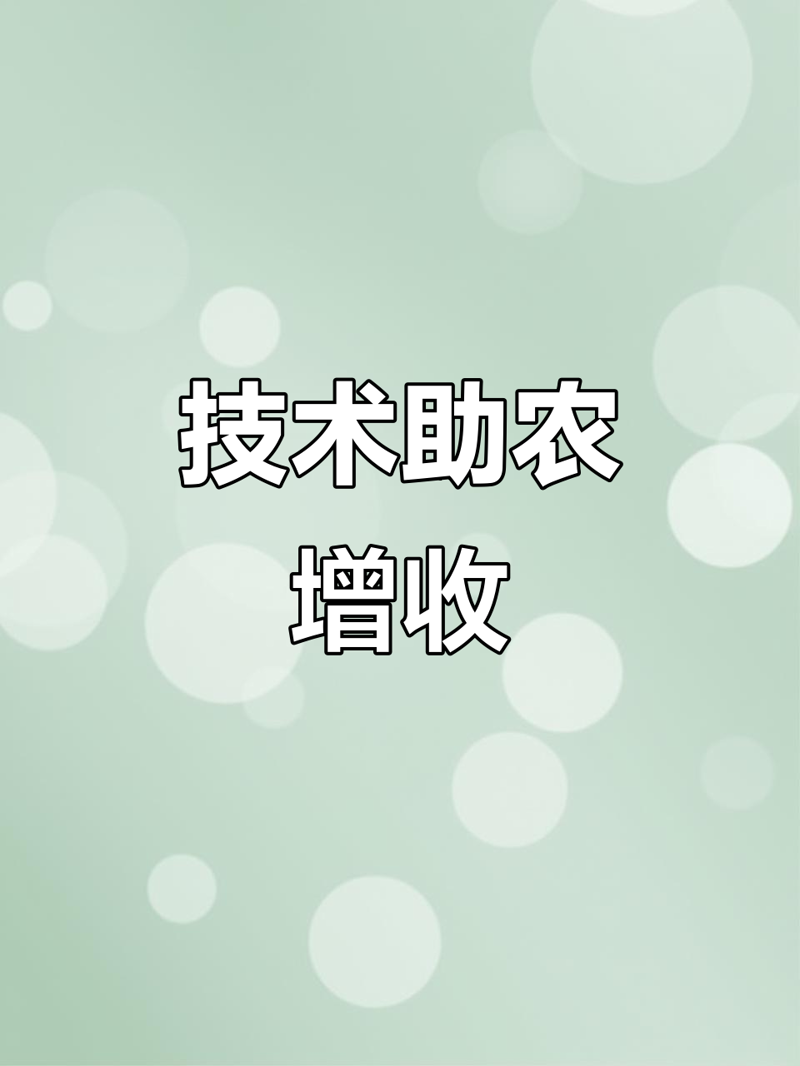 现代农业技术：助力农业生产驶入高效快车道